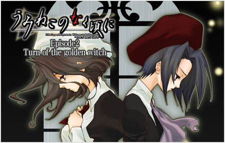 うみねこのなく頃に Episode2 Turn of the golden witch