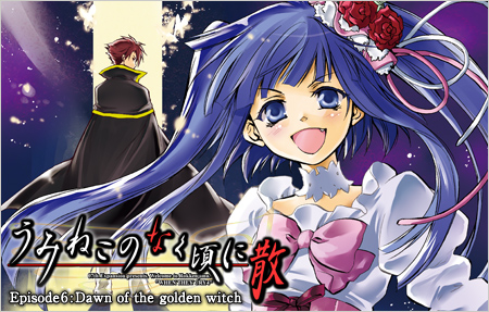 うみねこのなく頃に散 Episode6:Dawn of the golden witch
