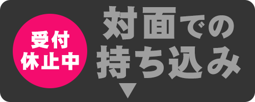 対面での持ち込み