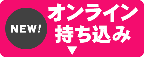 オンライン持ち込み