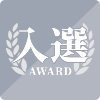入選