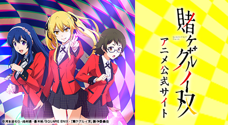 アニメ「賭ケグルイ双」公式HPはこちら!!