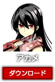 アカメ