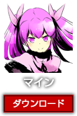 マイン
