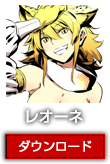 レオーネ