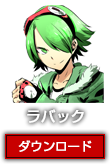 ラバック