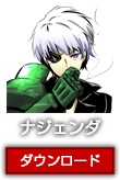 ナジェンダ>