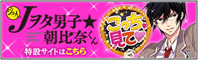 Jヲタ男子☆朝比奈くん　特設ページ