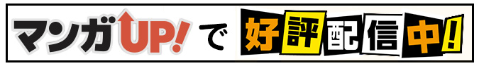 マンガUP!で連載中!