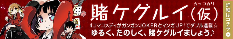 賭ケグルイ（仮）　（カッコカリ）　４コマコメディがガンガンJOKERとマンガUP！でダブル連載☆　ゆるく、たのしく、賭ケグルイましょう♪