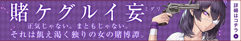 賭ケグルイ妄（ミダリ）　正気じゃない。まともじゃない。　それは飢え渇く独りの女の賭博譚。