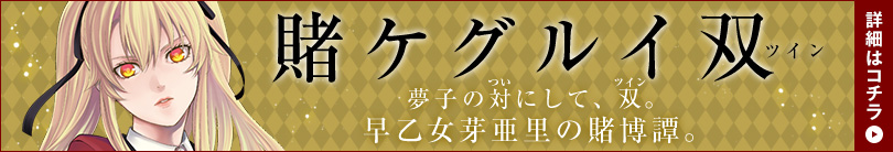 賭ケグルイ双（ツイン）　夢子の対（つい）にして、双（ツイン）。　早乙女芽亜里の賭博譚。