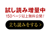 試し読み増量中　150ページ以上無料公開！