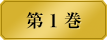 第１巻　　賭すこと、それが私の存在理由。　　名門・私立百花王学園。この学園には階級制度が存在する。　生徒会を頂点とするこの学校は「ギャンブル」に支配されている。　勝てば天国。負ければ地獄。　ギャンブル強者は羨望、弱者は被虐のクルった学園。　そんな学園に、一人の少女が転校してくる。　彼女の名前は蛇喰夢子……。