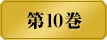 第１０巻　　私は私の夢と、どう向き合えばいいんだろう。　　ファンを利用して票を集める夢見弖ユメミ。だが、その票はまだ夢の実現には届かない。そんな彼女の前に、憧れのハリウッド女優が現れる。しかし憧れの人は、ユメミを歯牙にもかけていなかった。美少女たちの学園賭博譚、夢に喰らいつく第１０巻。