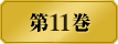 第１１巻　　桃喰リリカ VS 尾喰凜。百喰が相喰むギャンブル「戦争」開戦！！　夢子がギャンブルに興ずる傍ら、他の生徒も選挙戦を闘っている…芽亜里との約束に応えるため、同族の狛喰希に挑む桃喰リリカ。しかしギャンブルを通じ、希の背後に陰謀の影が蠢く。精緻で狡猾な「詐欺」の匂い、その主は――尾喰凜。美少女たちの学園賭博譚、嘘に塗れ、嘘に喰われる第11巻。