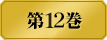 第１２巻　　ギャンブルで、ぶつかりあう意思。弱者は堕ち、強者は残る。生徒会長選挙戦も早や終盤。買収合戦がはじまり、票が一部の人間に集約し始める。生徒会長・桃喰綺羅莉は、大票を持つ者達を集め票を賭けて競わせるべく「大集約」を開催する――。美少女たちの学園賭博譚、意思が交錯する第12巻。