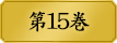 第１５巻　　桃喰綺羅莉。桃喰リリカ。早乙女芽亜里。そして…蛇喰夢子。選挙戦の結末は、４人の意思に委ねられた。夢子は滾る本能のままに綺羅莉とのギャンブルを望むが、綺羅莉の目に映るのは、自身の合わせ鏡たる桃喰リリカだった。美少女たちの学園賭博譚、自己を見つめ直す第15巻。