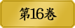 第１６巻　　綺羅莉とリリカ、そして芽亜里。三人が囲むテーブルは、事実上の頂上決戦。熾烈なる姉妹の意志、ゆらぐ綺羅莉の自己認識。そして盤外に追いやられた夢子が選ぶものは…生徒会長選挙戦が迎える結末とは。美少女たちの学園賭博譚、全てが崩れ去る第16巻。
