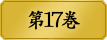 第１７巻　　百喰一族に連なる蛇喰家。かつてその家は博打を稼業としていた。姉の想子と妹の夢子。幼い頃に両親を亡くした二人は、一族の叔母・次子のもとで微睡むような日々を送っていた。しかし安寧は破られる…賭け狂う蛇喰の血ゆえに。美少女たちの学園賭博譚、蛇喰の過去を紐解く第１７巻。