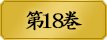第１８巻　　夢子の叔母・次子は、夢子の姉・想子に勝利した。愛するが故に欺き、愛するが故に意志を潰す。果てないリスクと、快感にも似た絶望。それは幼き蛇喰夢子の、賭ケグルイの、揺り篭。美少女たちの学園賭博譚、新たな舞台の幕が上がる第１８巻。