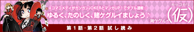 ４コマコメディがガンガンJOKERとマンガUP！でダブル連載☆ゆるく、たのしく、賭ケグルイましょう♪　賭ケグルイ（仮）　第1話・第2話 試し読み