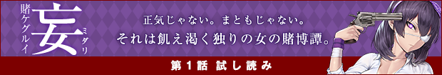 正気じゃない。まともじゃない。それは飢え渇く独りの女の賭博譚。　賭ケグルイ妄　第1話～第7話 試し読み