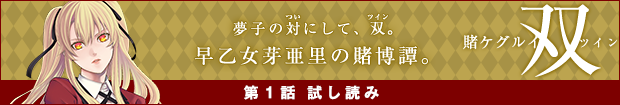 夢子の対にして、双。早乙女芽亜里の賭博譚。　賭ケグルイ双　第1話試し読み