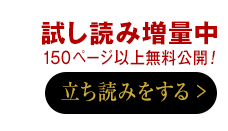試し読み増量中　140ページ以上無料公開！