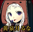 黄泉月るな（よもつきるな）　生徒会役員。子供っぽい見た目や言動に反して、その性格は冷酷非情。