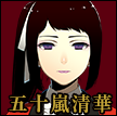 五十嵐清華（いがらしさやか）　生徒会書記。「２枚インディアンポーカー」では夢子たちＦ班のディーラーを務める。