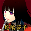 蛇喰夢子(じゃばみゆめこ)　私立百花王学園に転校してきた少女。表面上は容姿端麗な淑女だが、その内面はリスクを負うことに快感を覚える「賭ケグルイ」。