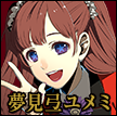 夢見弖ユメミ（ゆめみてゆめみ）　生徒会広報にしてアイドル。学内にファンクラブまであるが、本人はオタクが大嫌い。
