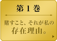 第１巻　　賭すこと、それが私の存在理由。　　名門・私立百花王学園。この学園には階級制度が存在する。　生徒会を頂点とするこの学校は「ギャンブル」に支配されている。　勝てば天国。負ければ地獄。　ギャンブル強者は羨望、弱者は被虐のクルった学園。　そんな学園に、一人の少女が転校してくる。　彼女の名前は蛇喰夢子……。