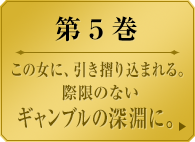 第５巻　　この女に、引き摺り込まれる。際限のないギャンブルの深淵に。　　夢子とユメミの戦いが終わった。傍観者として、二人の戦いを安全圏から眺めていた皇 伊月(すめらぎいつき)。しかし観客席の彼女も、夢子の狂気により当事者となる。対峙するのは尊敬するかつての先輩…。そして生徒会長・桃喰 綺羅莉(ももばみきらり)がついに夢子と邂逅を果たす――。