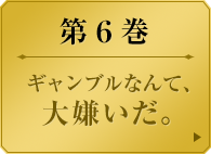 第６巻　　ギャンブルなんて、大嫌いだ。　　夢子はその狂気により、桃喰綺羅莉と惹かれ合う。　生徒会書記・五十嵐清華にとってそれは耐えられない屈辱だった。　何よりも理を重んじる女、清華は夢子にギャンブルを挑む。　すべては綺羅莉への忠誠ゆえに。　――そして学園はひとつの時代を終える。
