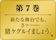 第７巻　　新たな舞台でも、さァ――賭ケグルイましょう。　　綺羅莉は生徒会を解散した。 次代の生徒会長は、選挙によって決められる。 この学園の選挙は、無論、ギャンブルで決まる。 時を同じくして、学園に新たな異邦人が現れる。 蛇喰夢子と縁深き者達が――。 美少女たちの学園賭博譚、スリルの深淵を覗く第７巻。