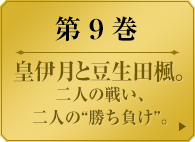 第９巻　　皇伊月と豆生田楓。二人の戦い、二人の“勝ち負け”。　　陰喰・陽喰姉妹を夢子に代わって退けた芽亜里は、桃喰リリカとの取り決めにより１００票もの大票を得る。早乙女芽亜里と桃喰リリカ、二人の歪な関係――。そんな華やかな選挙戦の影で、かつての敗者は何を思うのか？美少女たちの学園賭博譚、信じ欺く第９巻。