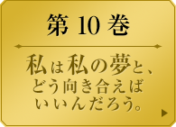 第１０巻　　私は私の夢と、どう向き合えばいいんだろう。　　ファンを利用して票を集める夢見弖ユメミ。だが、その票はまだ夢の実現には届かない。そんな彼女の前に、憧れのハリウッド女優が現れる。しかし憧れの人は、ユメミを歯牙にもかけていなかった。美少女たちの学園賭博譚、夢に喰らいつく第１０巻。