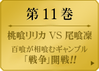 第１１巻　　桃喰リリカ VS 尾喰凜。百喰が相喰むギャンブル「戦争」開戦！！　夢子がギャンブルに興ずる傍ら、他の生徒も選挙戦を闘っている…芽亜里との約束に応えるため、同族の狛喰希に挑む桃喰リリカ。しかしギャンブルを通じ、希の背後に陰謀の影が蠢く。精緻で狡猾な「詐欺」の匂い、その主は――尾喰凜。美少女たちの学園賭博譚、嘘に塗れ、嘘に喰われる第11巻。