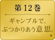 第１２巻　　ギャンブルで、ぶつかりあう意思。　弱者は堕ち、強者は残る。生徒会長選挙戦も早や終盤。買収合戦がはじまり、票が一部の人間に集約し始める。生徒会長・桃喰綺羅莉は、大票を持つ者達を集め票を賭けて競わせるべく「大集約」を開催する――。美少女たちの学園賭博譚、意思が交錯する第12巻。