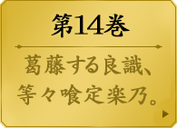 第１４巻　　葛藤する良識、等々喰定楽乃。蛇喰夢子と早乙女芽亜里が大票を得たのをきっかけに、百喰一族の大物・等々喰定楽乃が遂に勝負の場に現れる。一族の調整役を担う彼女にとって、綺羅莉の奔放は受け入れ難い。縁ある者は尊重されねばならない、たとえそれが弱者であっても…美少女たちの学園賭博譚、葛藤に身を焼かれる第14巻。