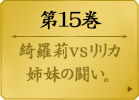 第１５巻　　桃喰綺羅莉。桃喰リリカ。早乙女芽亜里。そして…蛇喰夢子。選挙戦の結末は、４人の意思に委ねられた。夢子は滾る本能のままに綺羅莉とのギャンブルを望むが、綺羅莉の目に映るのは、自身の合わせ鏡たる桃喰リリカだった。美少女たちの学園賭博譚、自己を見つめ直す第15巻。