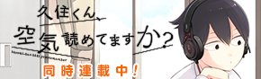 久住くん、空気読めてますか？　同時連載中！