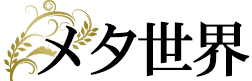 メタ世界