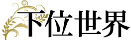 下位世界