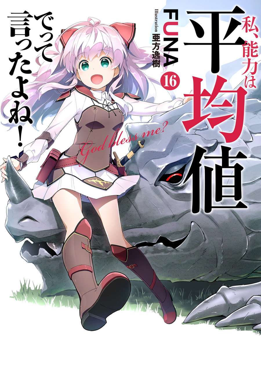 『私、能力は平均値でって言ったよね！』16巻