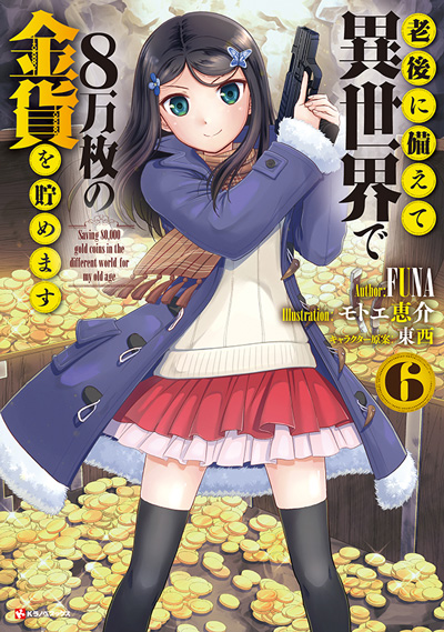 『老後に備えて異世界で８万枚の金貨を貯めます』