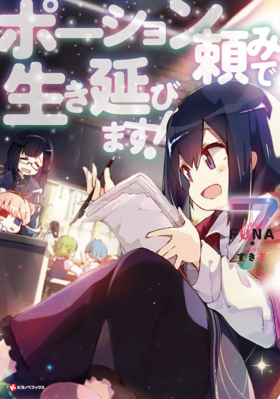 『ポーション頼みで生き延びます！』