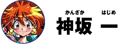 神坂 一(かんざか はじめ)